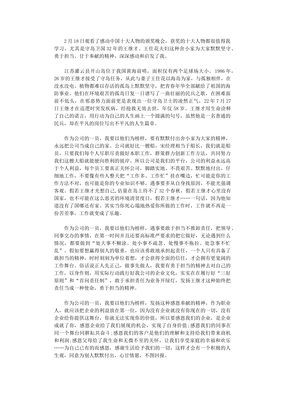 2024年公司员工《感动中国》观后感_第1页