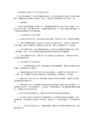 2024年公司后勤部门工作计划1000字左右