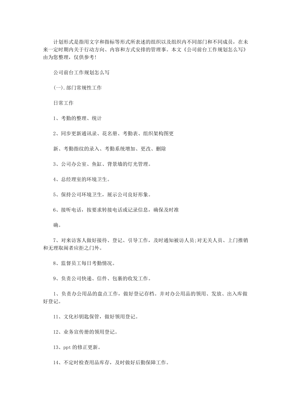 2024年公司前台工作规划例文_第1页