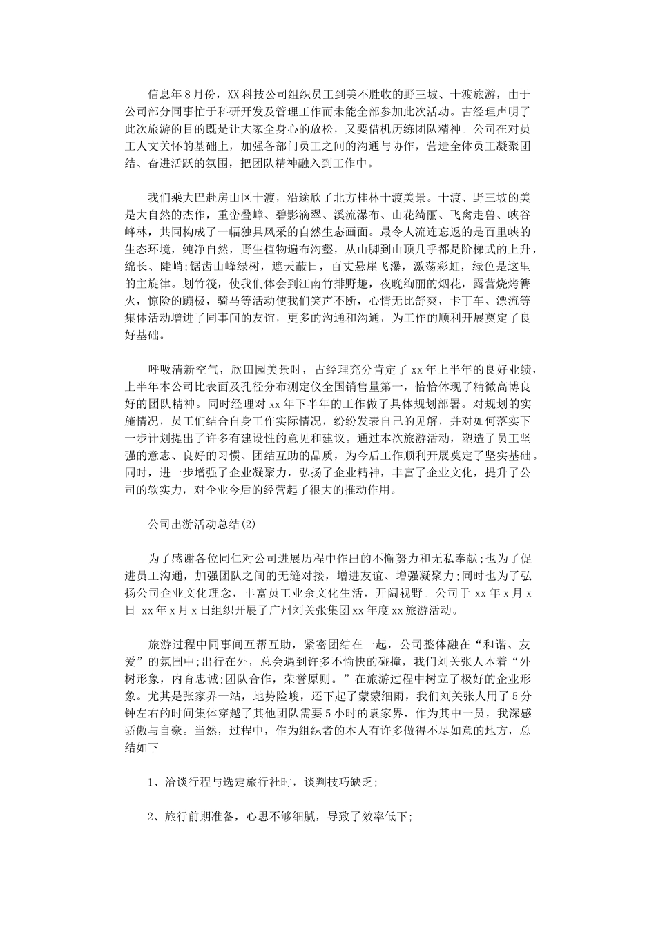 2024年公司出游活动总结_第1页