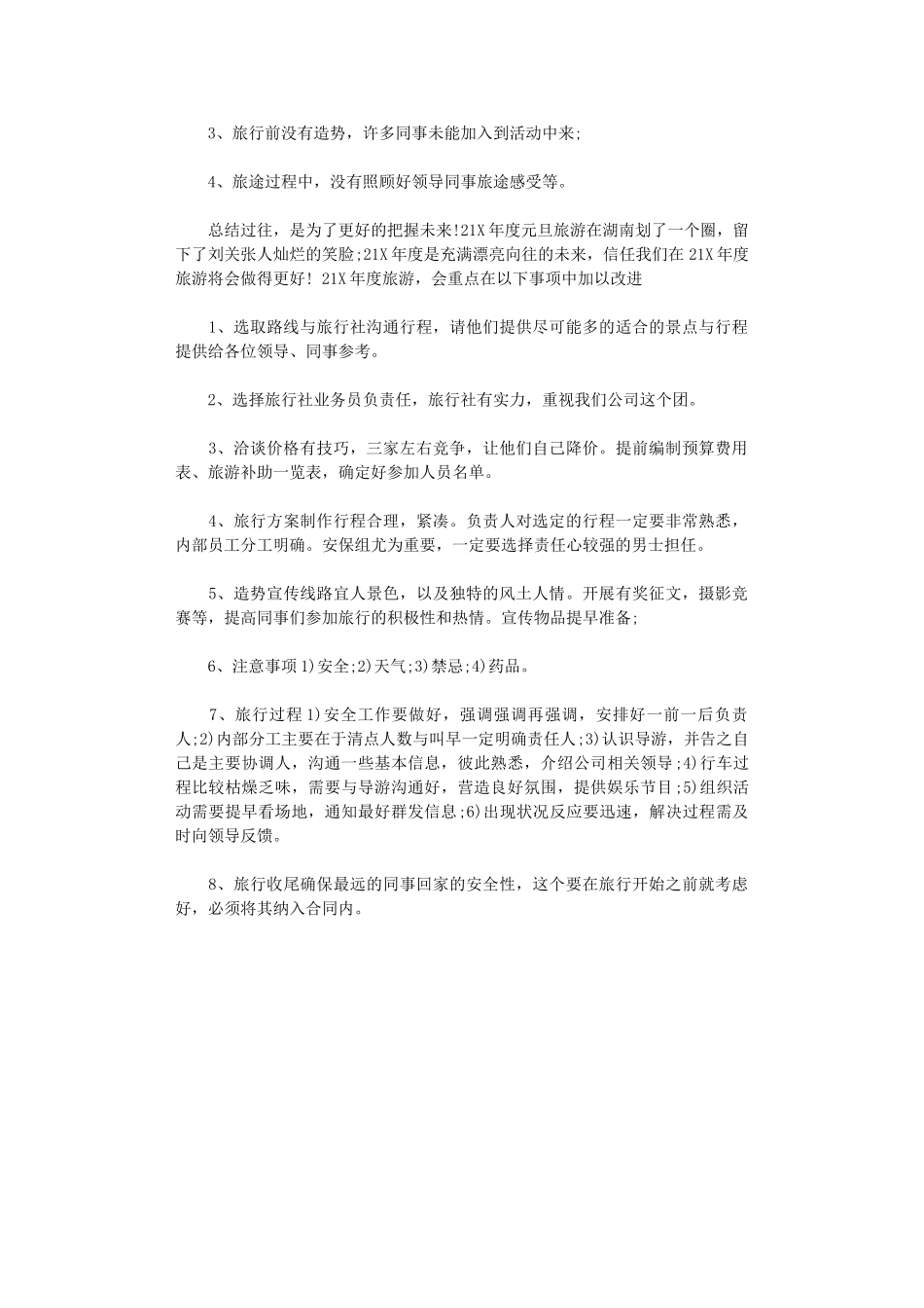 2024年公司出游活动总结_第2页