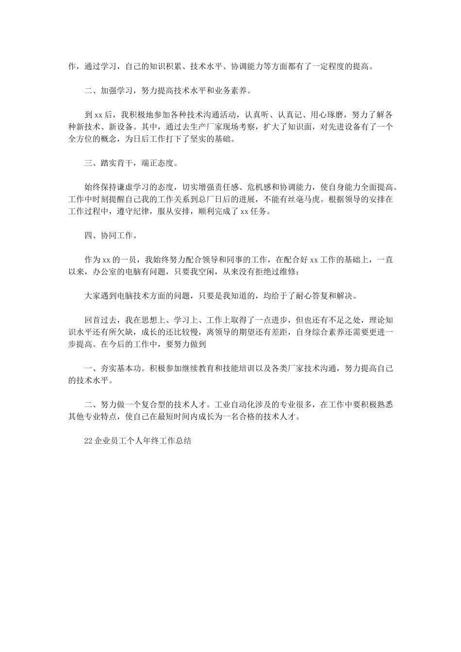 2024年公司员工个人工作总结范例_第3页