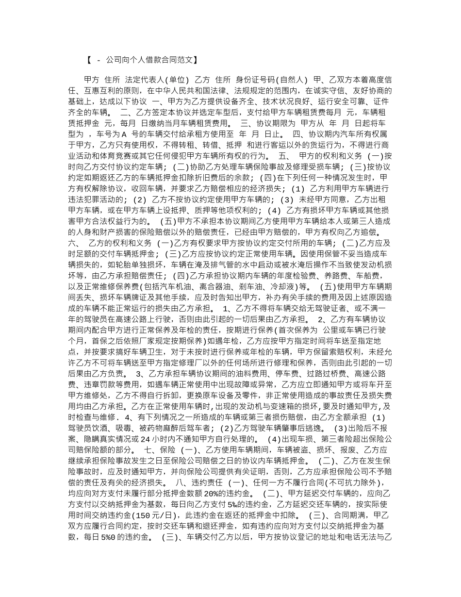2024年公司向个人租车合同范本word版_第1页