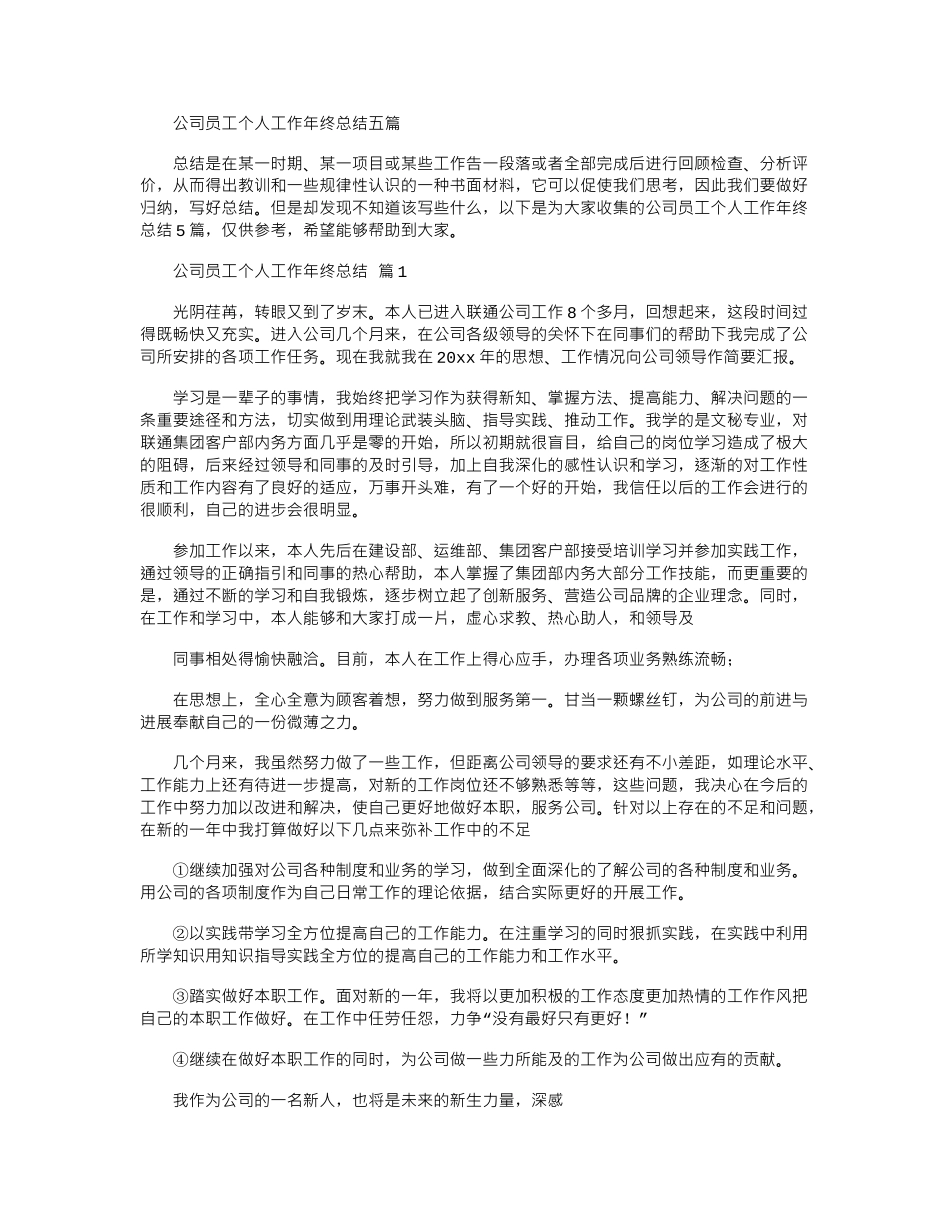 2024年公司员工个人工作年终总结五篇_第1页