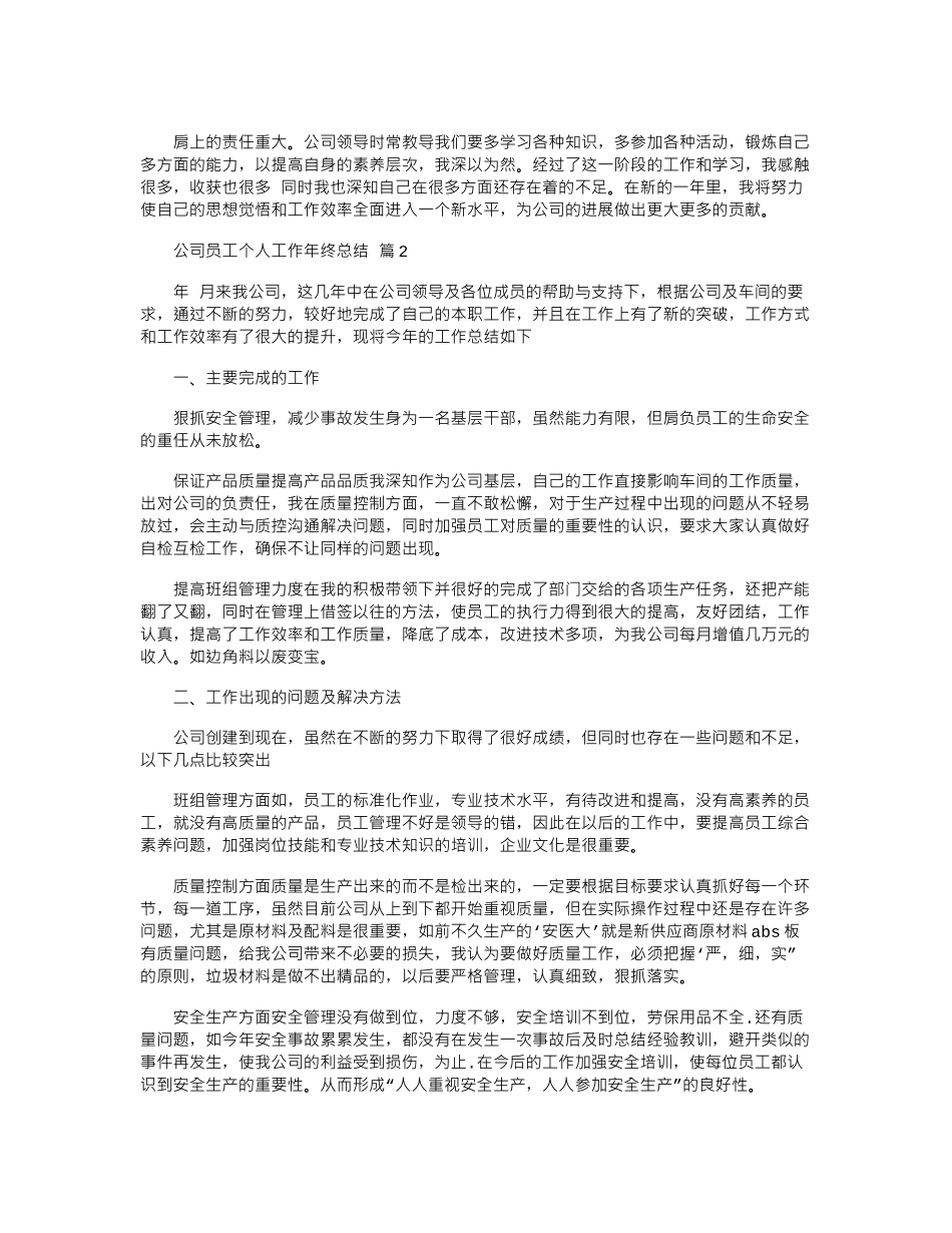 2024年公司员工个人工作年终总结五篇_第2页