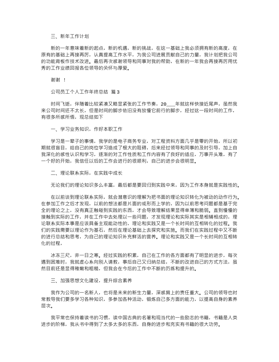 2024年公司员工个人工作年终总结五篇_第3页