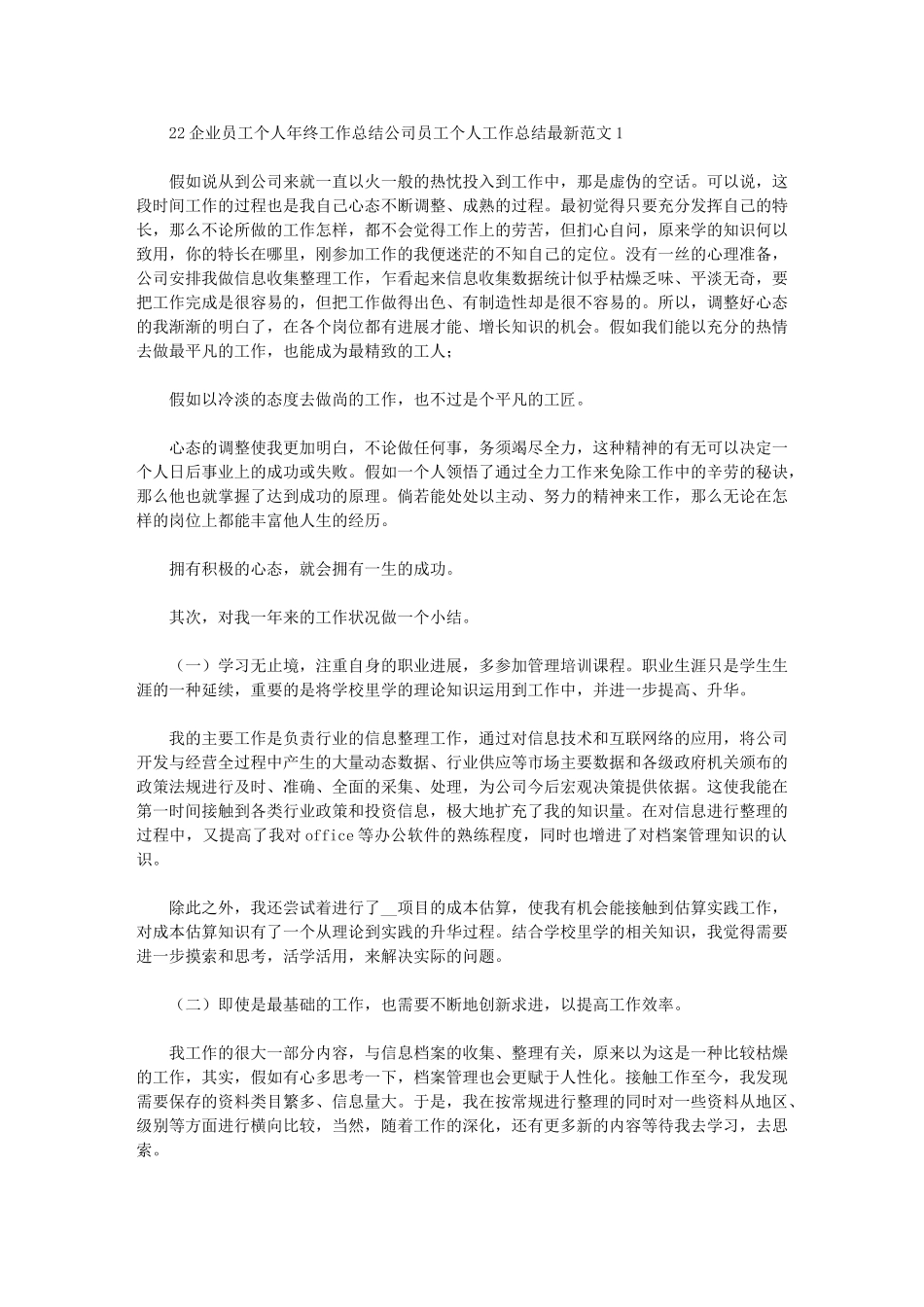 2024年公司员工个人工作总结最新范文_第1页