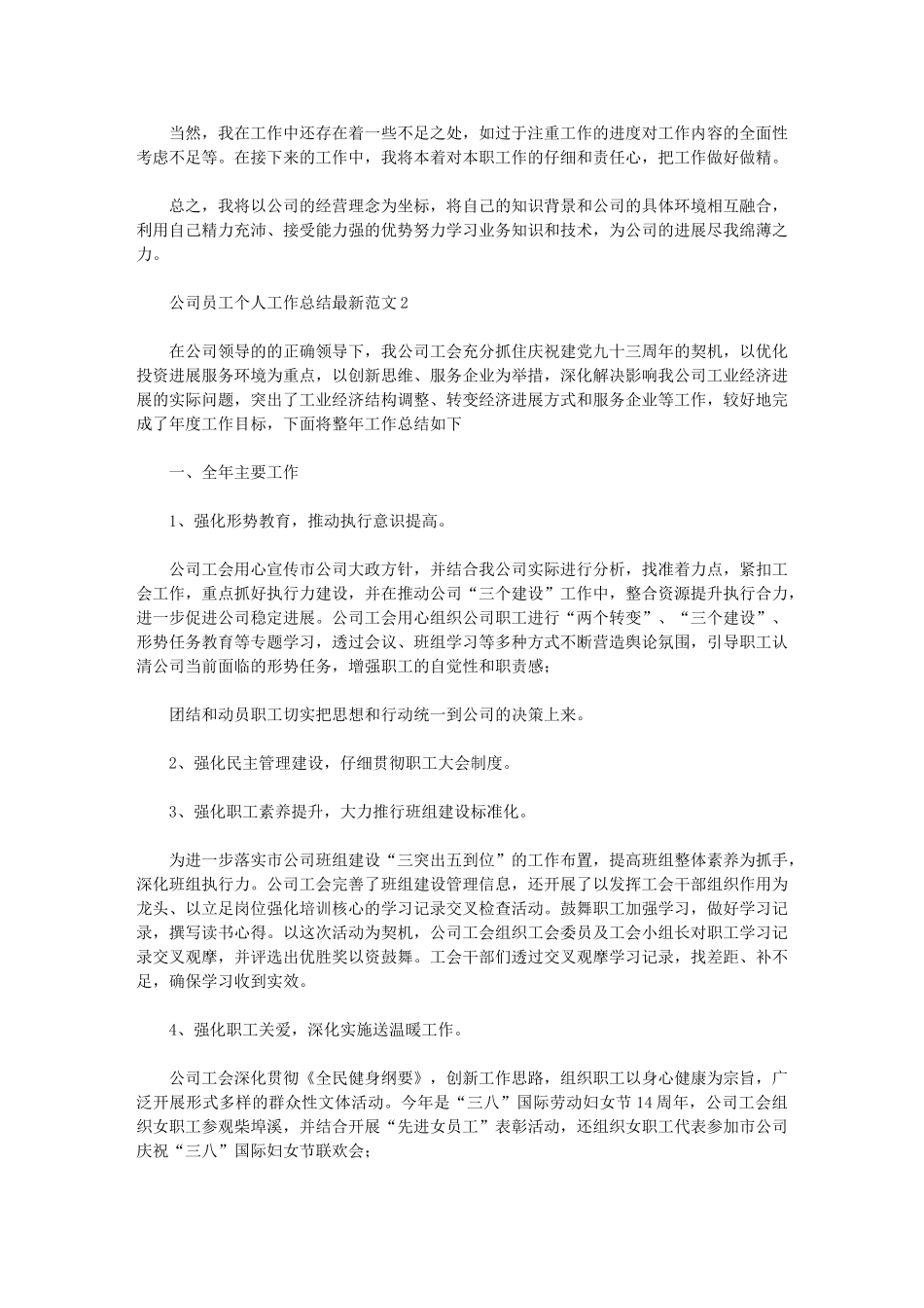 2024年公司员工个人工作总结最新范文_第2页