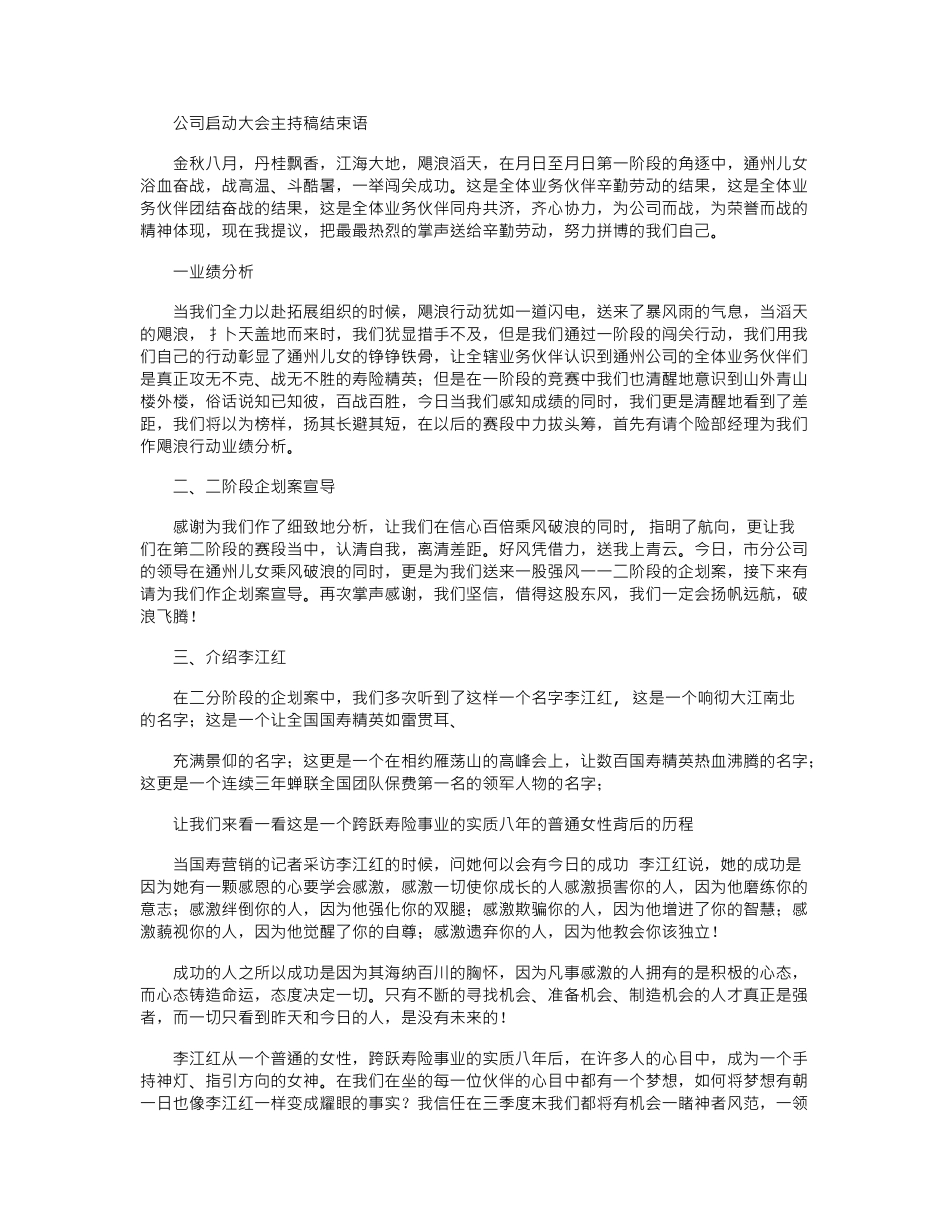 2024年公司启动大会主持稿结束语_第1页