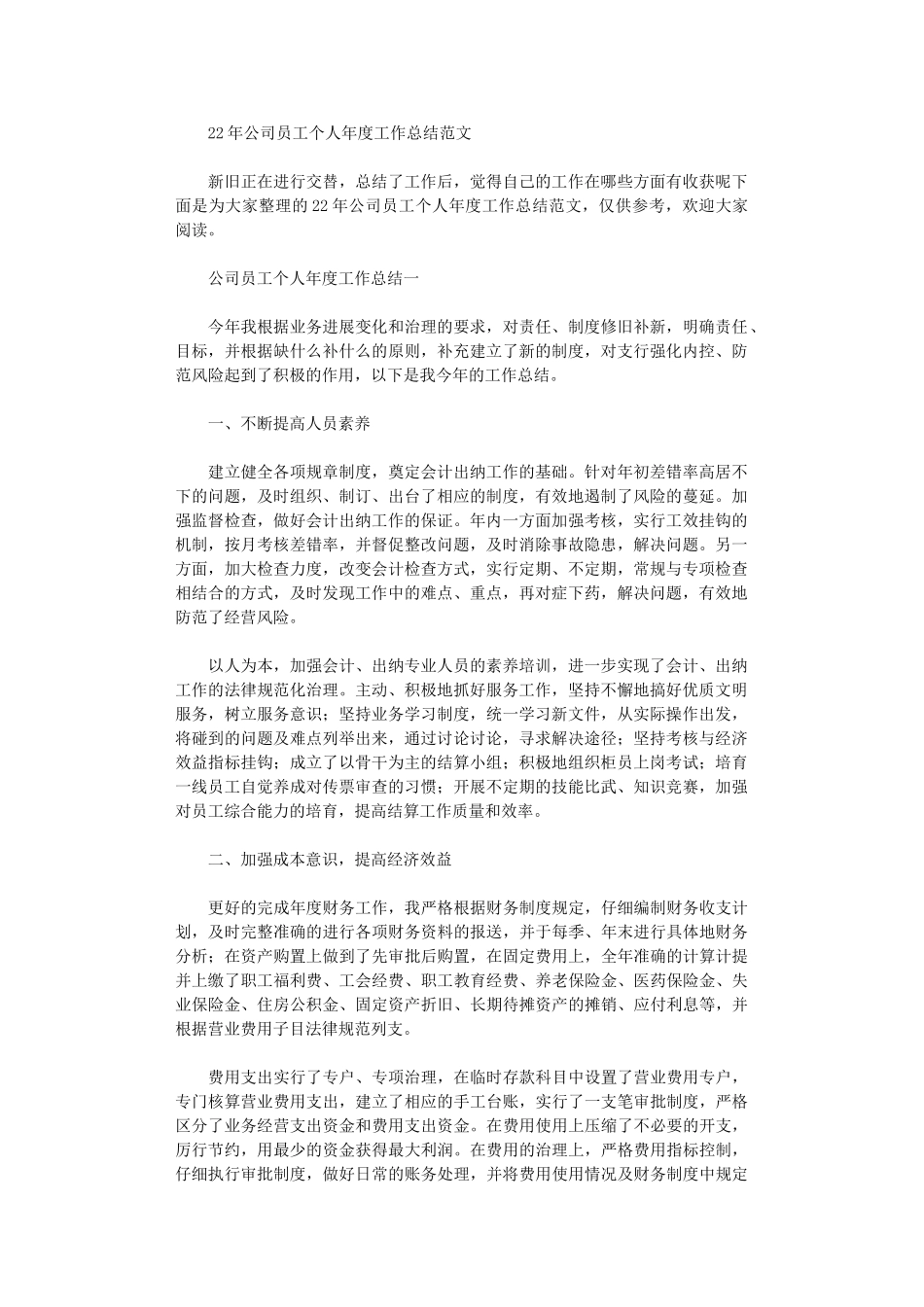 2024年公司员工个人年度工作总结范文_第1页