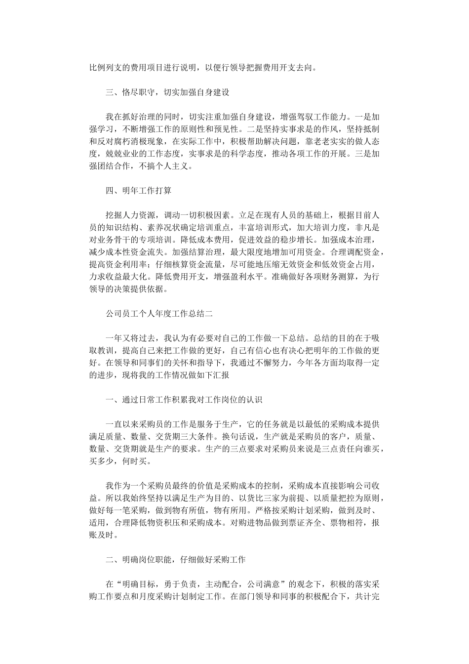 2024年公司员工个人年度工作总结范文_第2页