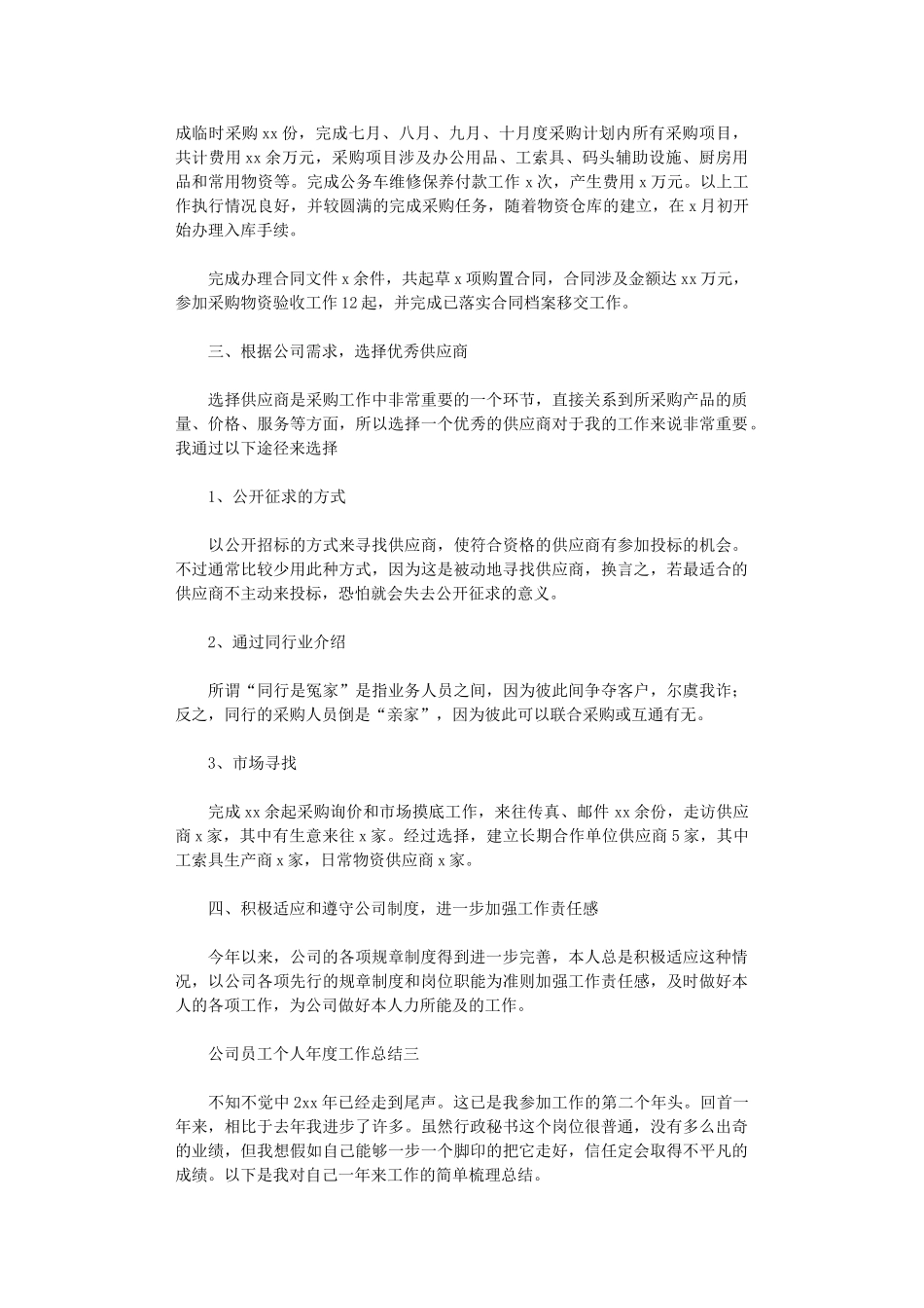 2024年公司员工个人年度工作总结范文_第3页