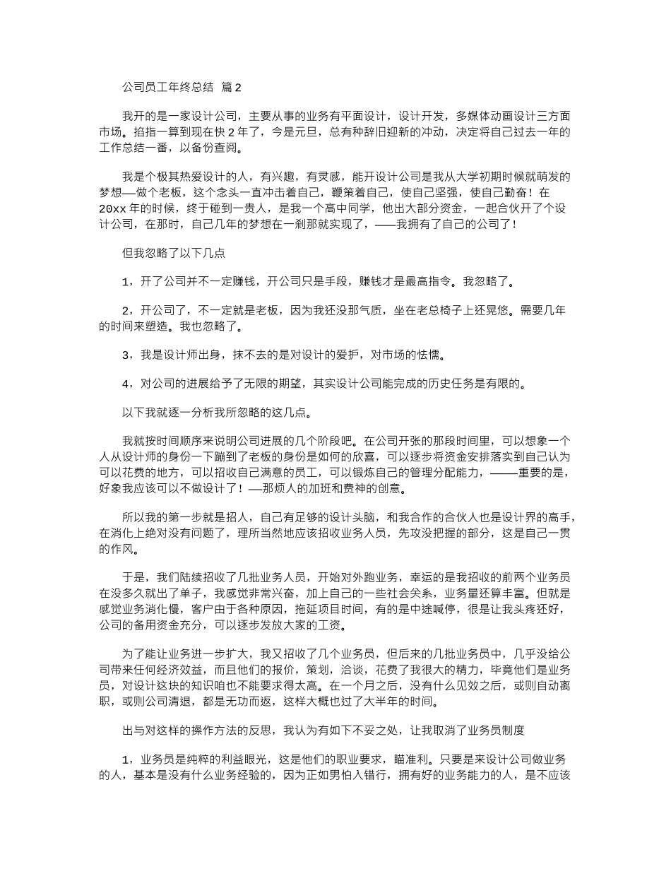 2024年公司员工年终总结9篇_第2页