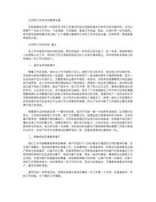 2024年公司员工年终总结9篇