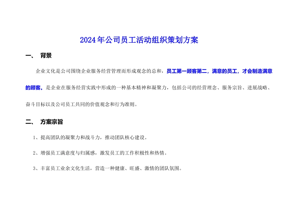 2024年公司员工活动组织安排方案_第1页
