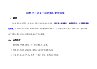2024年公司员工活动组织安排方案