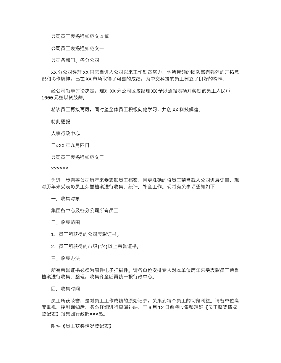2024年公司员工表扬通知例文_第1页