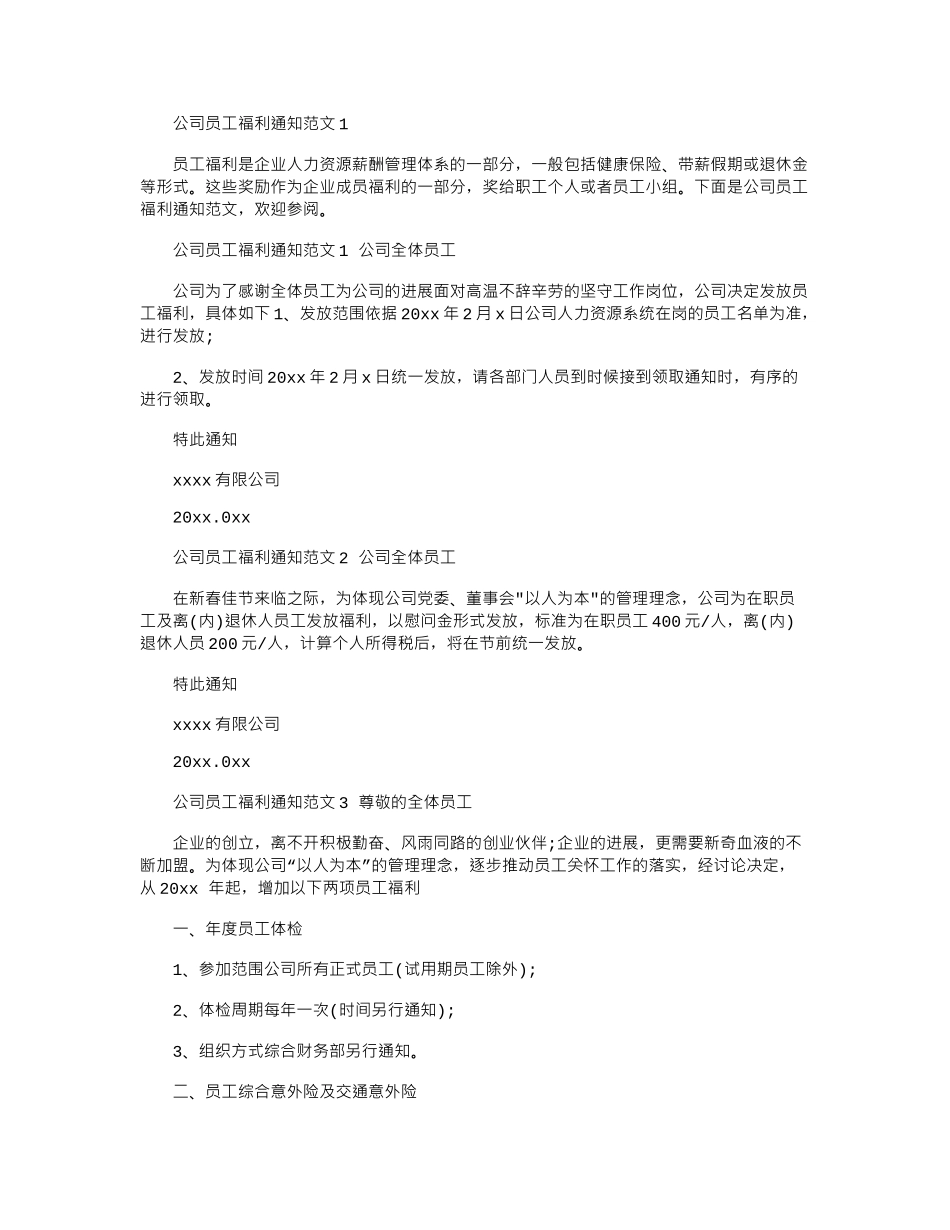2024年公司员工福利通知例文1_第1页