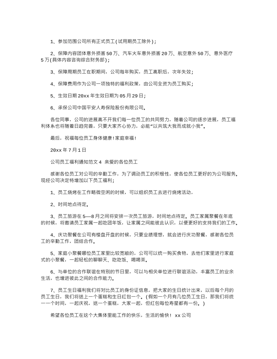 2024年公司员工福利通知例文1_第2页