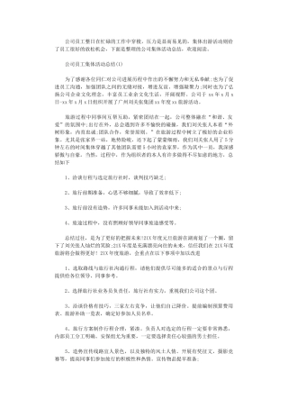 2024年公司员工集体活动总结