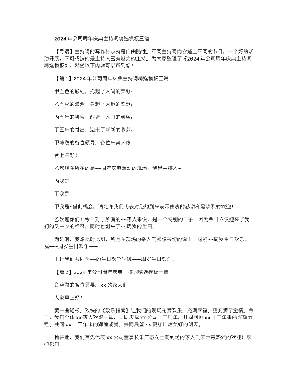 2024年公司周年庆典主持词精选模板三篇_第1页