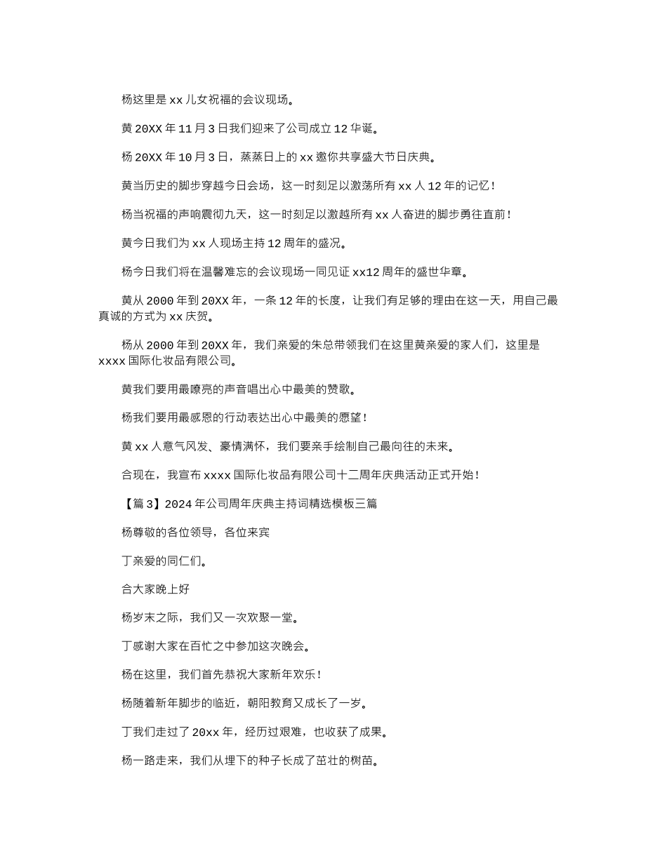2024年公司周年庆典主持词精选模板三篇_第2页