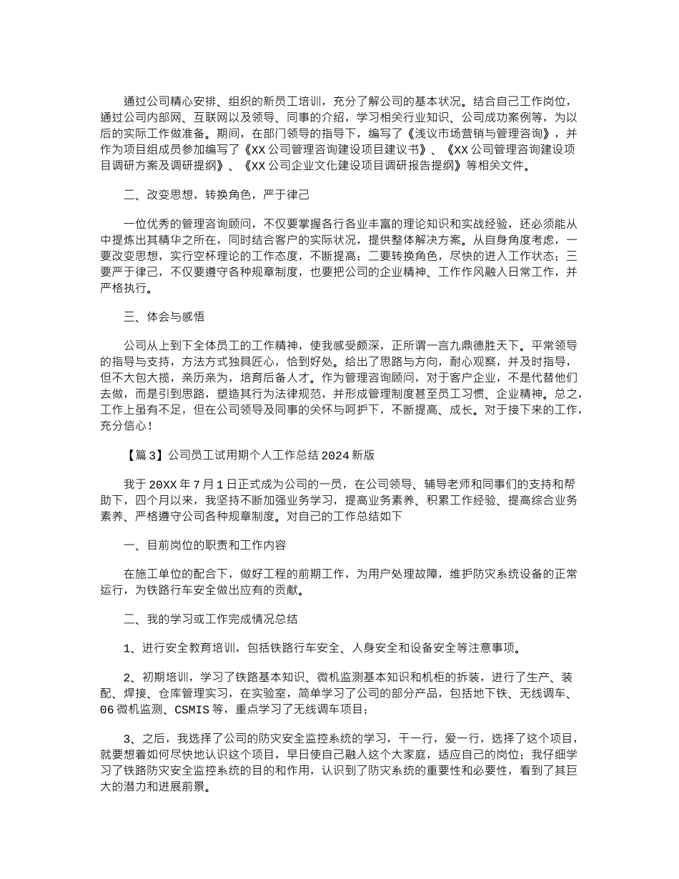 2024年公司员工试用期个人工作总结新版_第2页