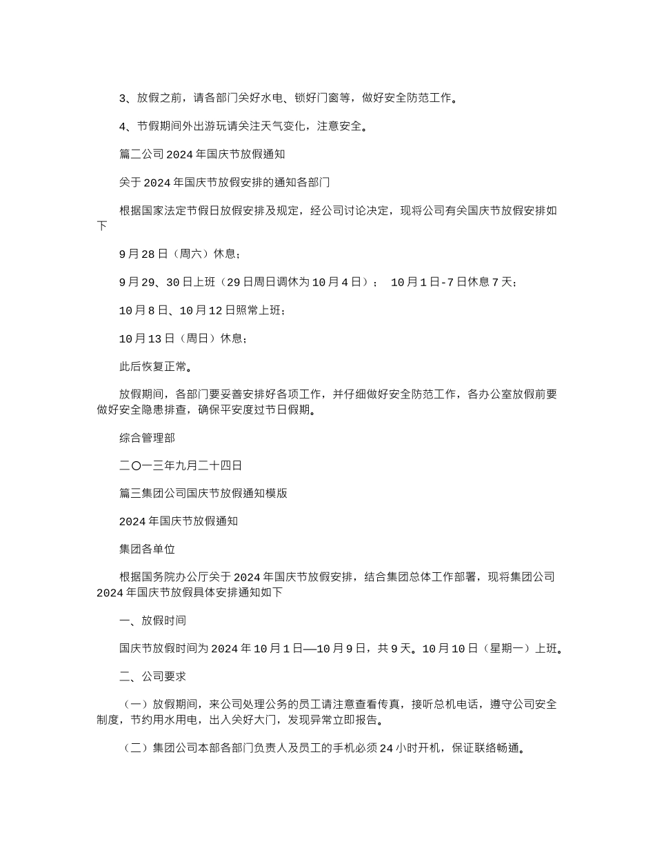 2024年公司国庆放假通知书_第2页
