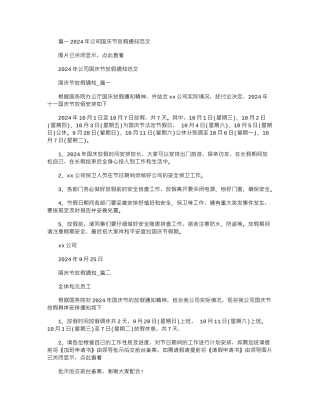 2024年公司国庆放假通知书