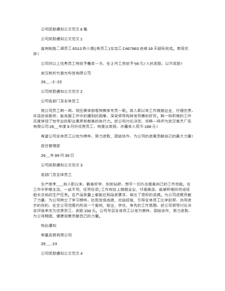 2024年公司奖励通知公文例文