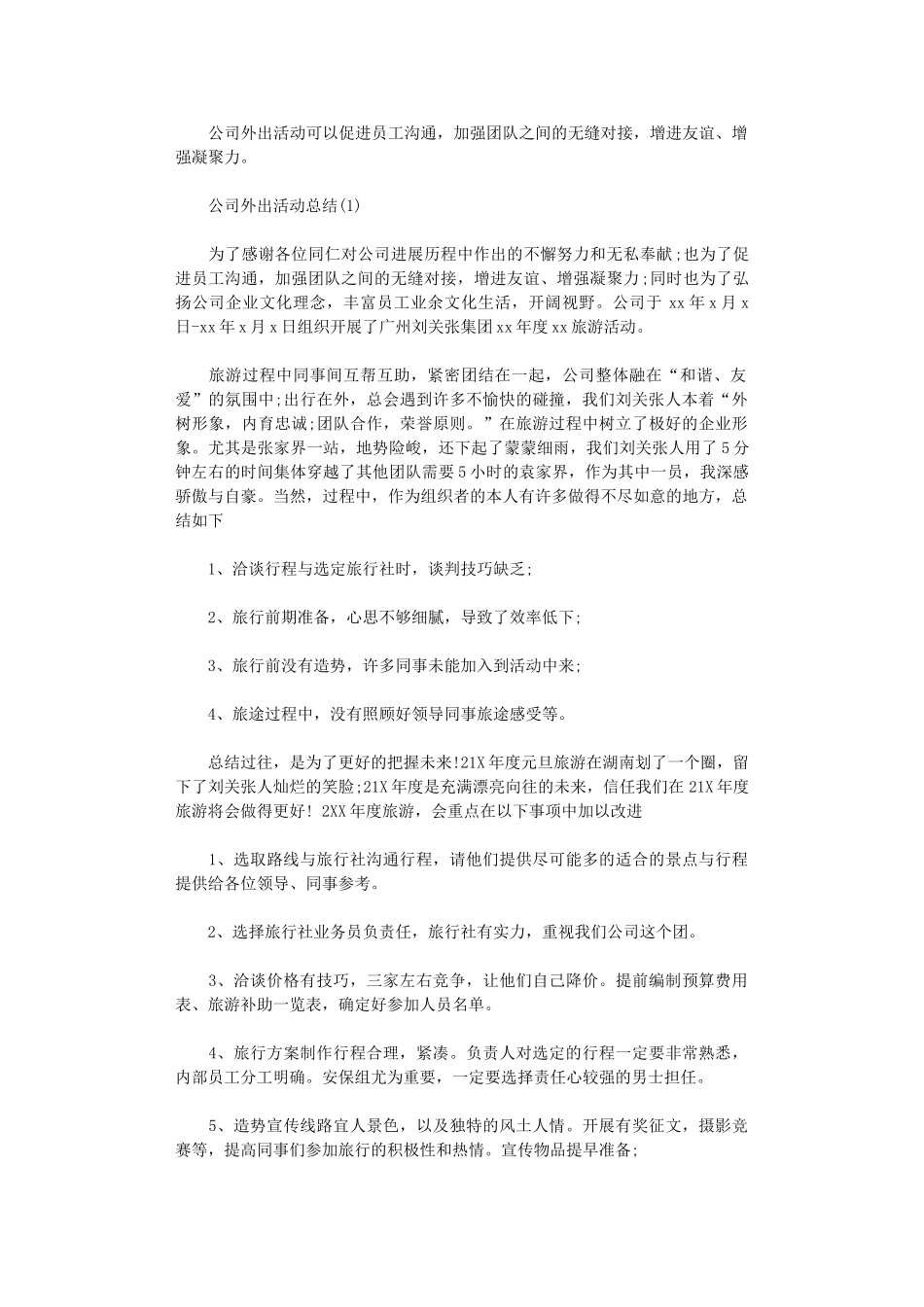 2024年公司外出活动总结_第1页