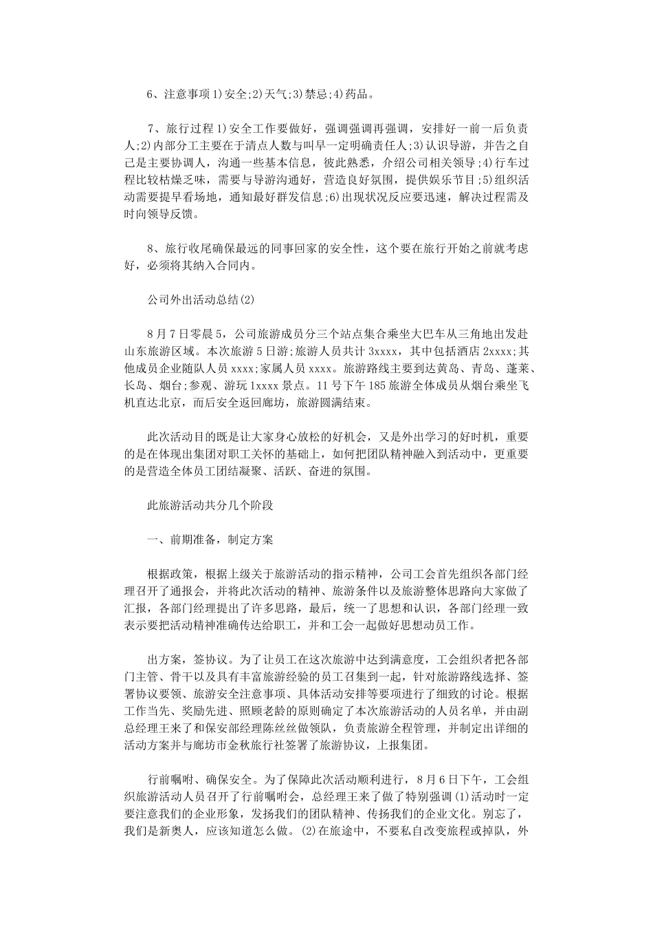 2024年公司外出活动总结_第2页