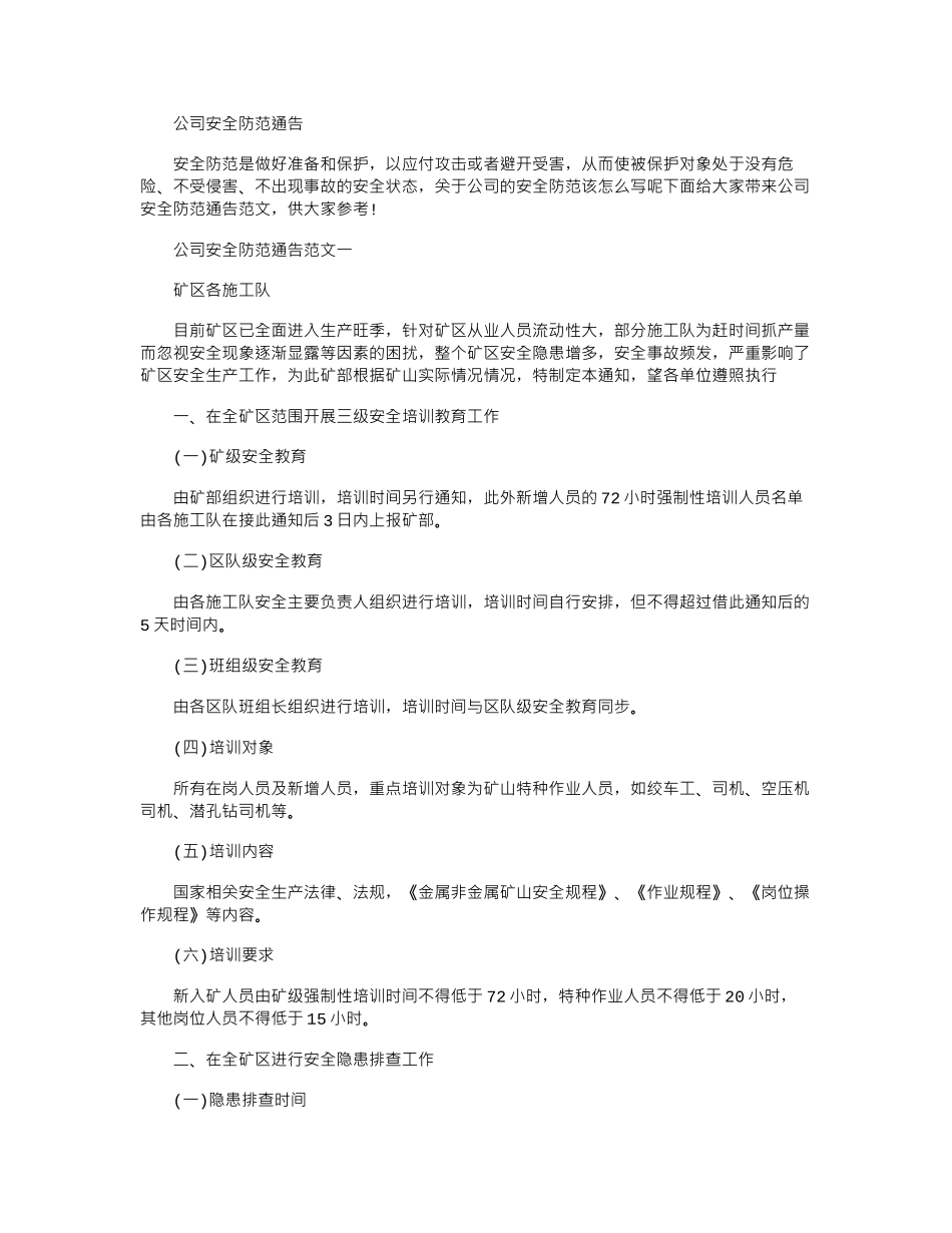 2024年公司安全防范通告_第1页