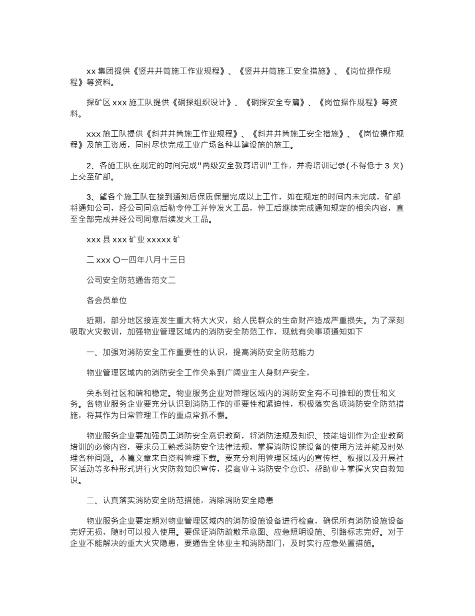 2024年公司安全防范通告_第3页