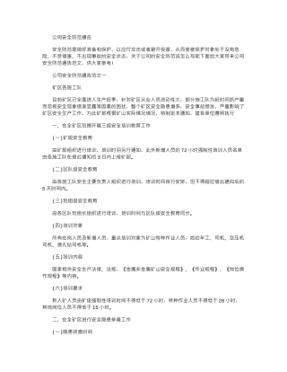 2024年公司安全防范通告