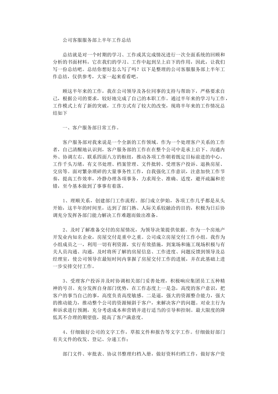 2024年公司客服服务部上半工作总结_第1页