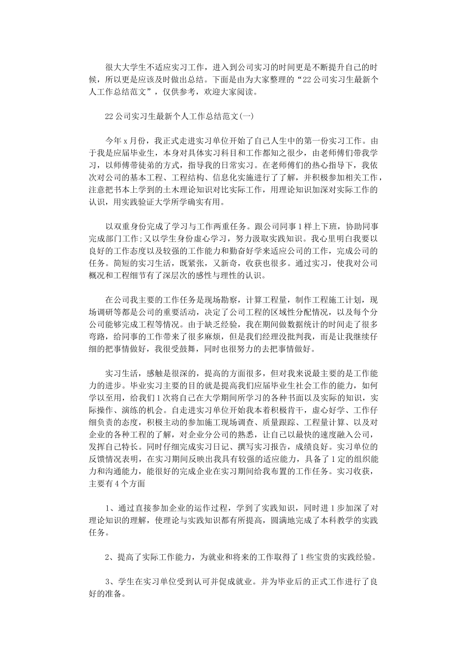 2024年公司实习生个人工作总结范本_第1页