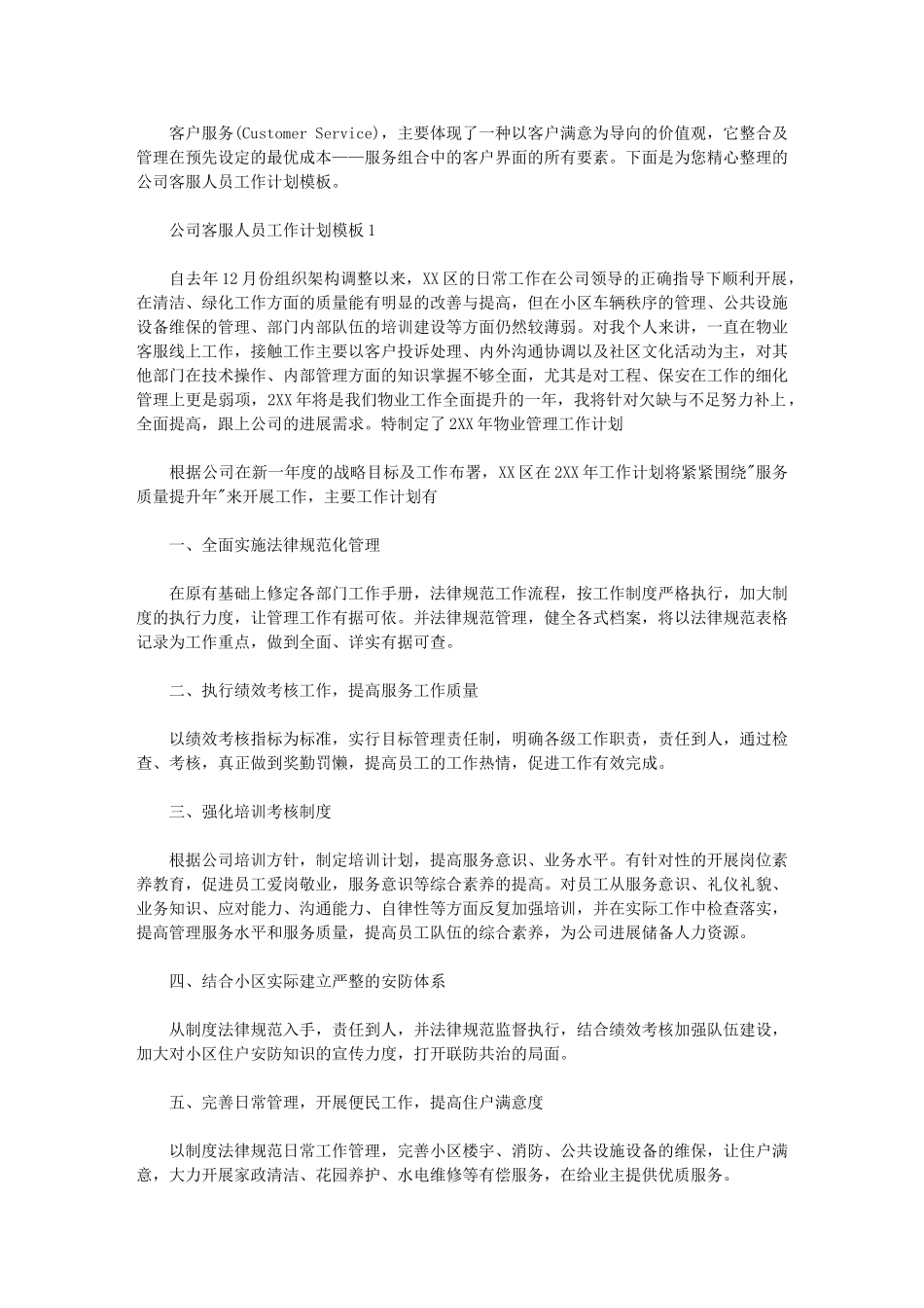 2024年公司客服人员工作计划模板_第1页