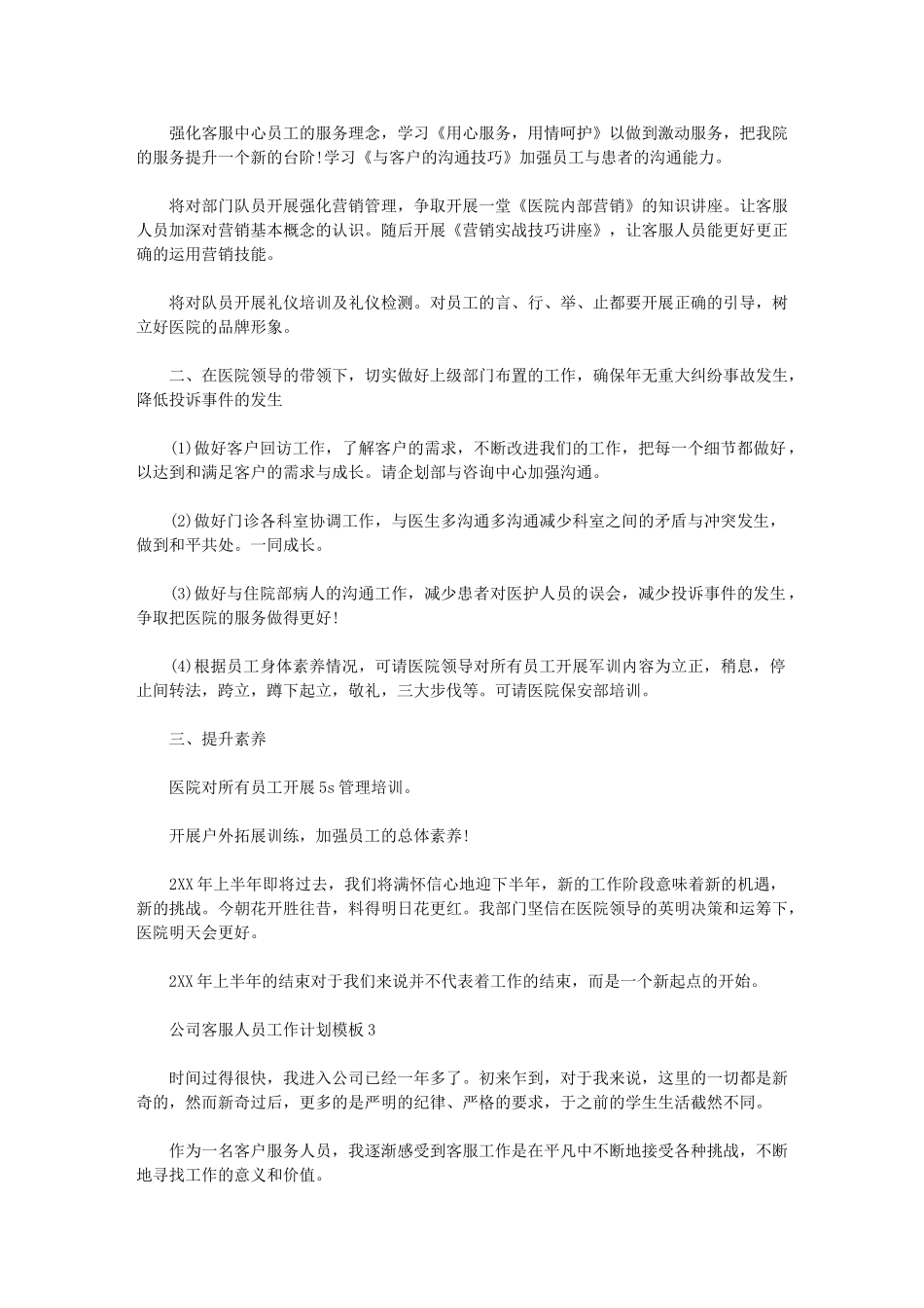 2024年公司客服人员工作计划模板_第3页