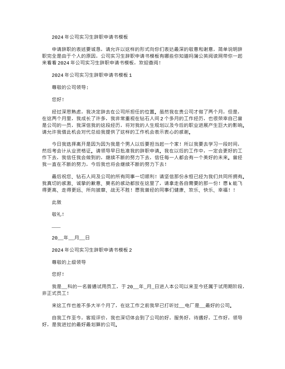 2024年公司实习生辞职申请书模板_第1页