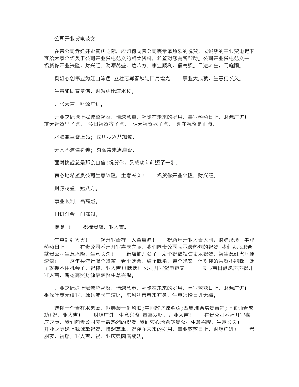 2024年公司开业贺电例文x_第1页