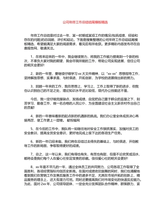 2024年公司年终工作总结结尾模板精选word版