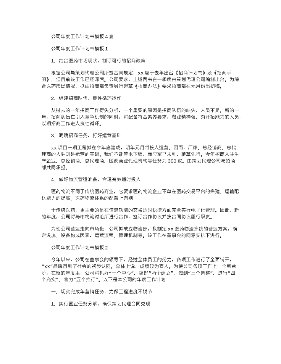 2024年公司年度工作计划书模板_第1页