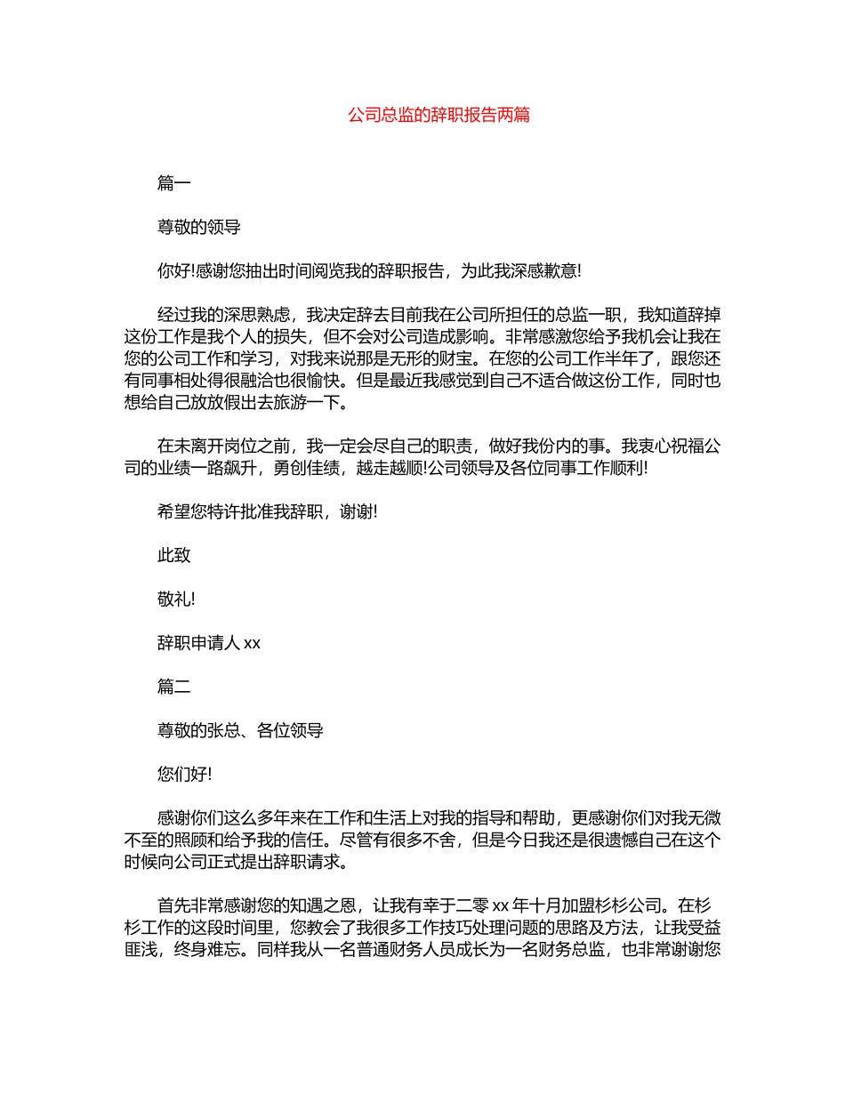 2024年公司总监的辞职报告两篇word版_第1页