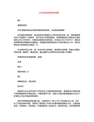 2024年公司总监的辞职报告两篇word版