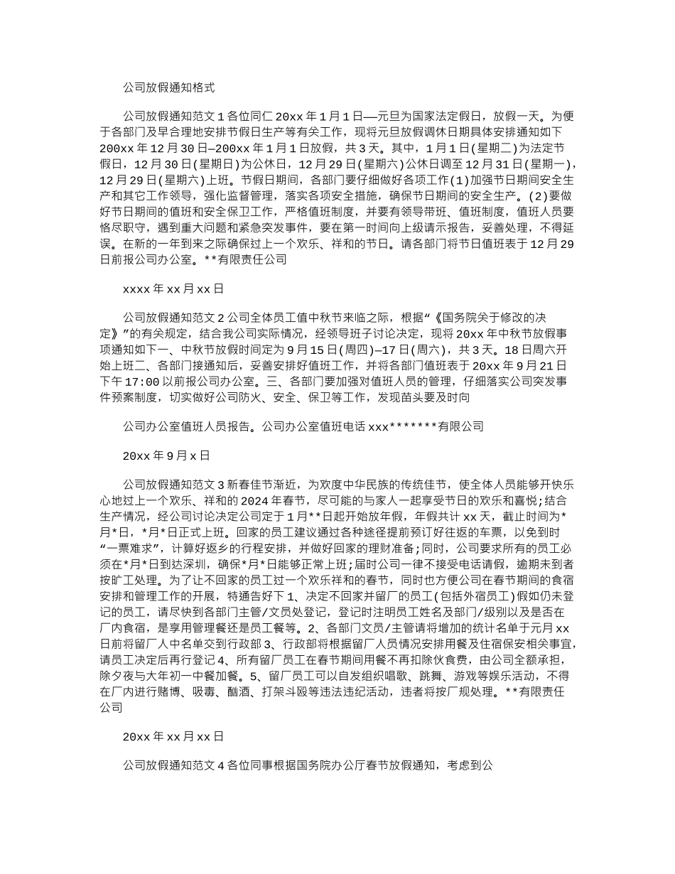 2024年公司放假通知格式_第1页