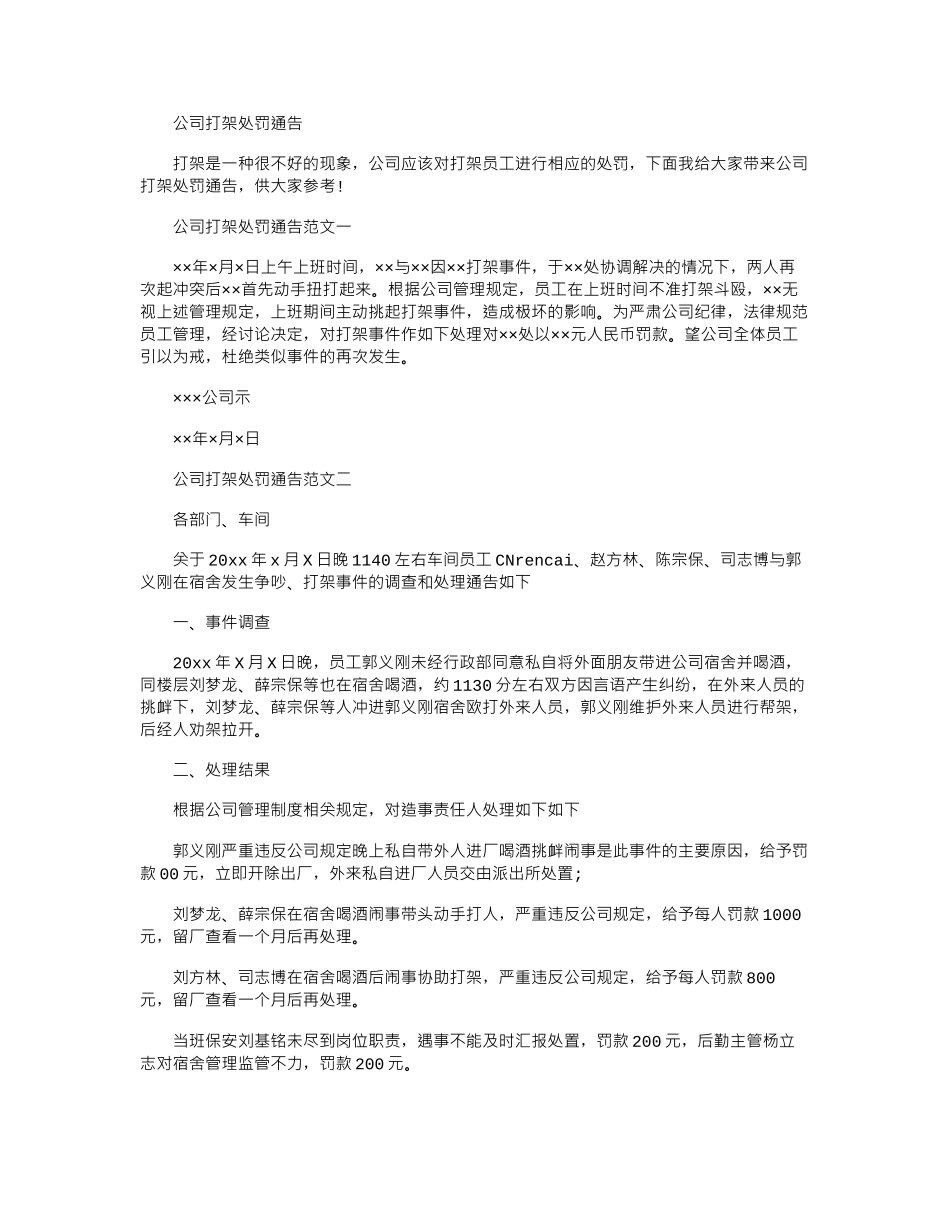 2024年公司打架处罚通告_第1页
