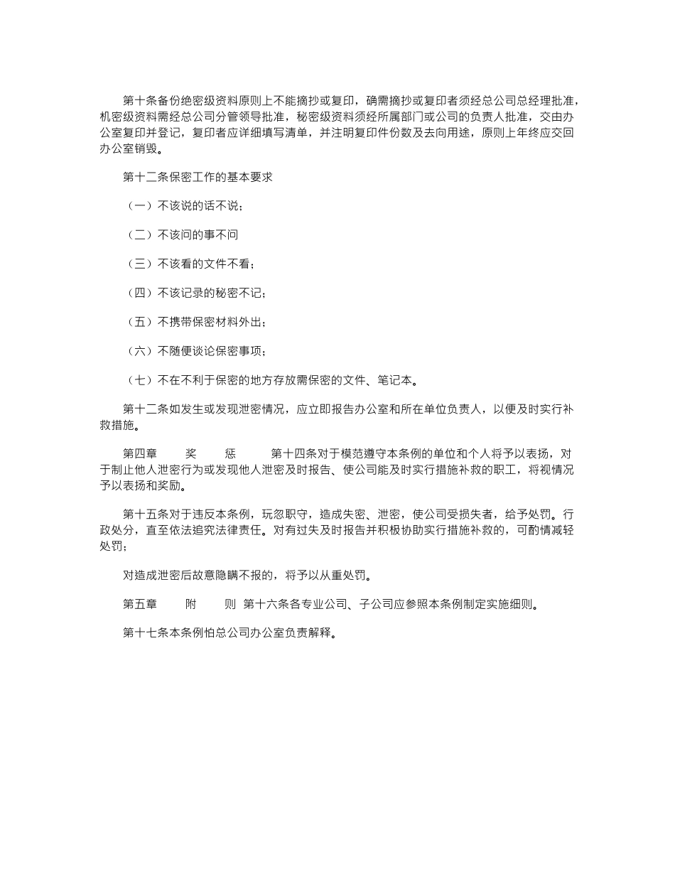 2024年公司文件保密工作条例_第2页