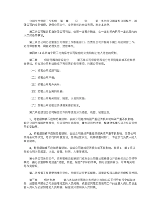 2024年公司文件保密工作条例