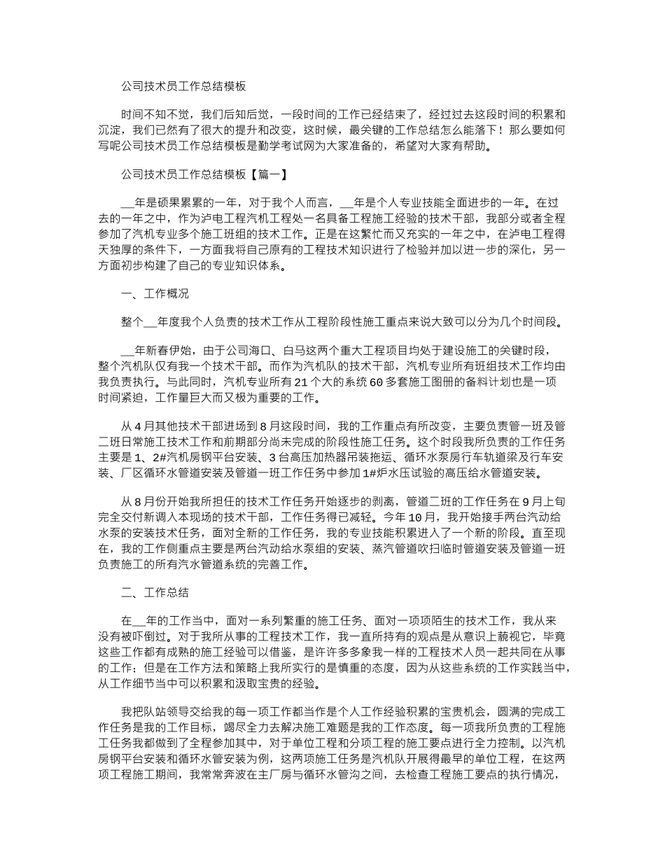 2024年公司技术员工作总结模板_第1页